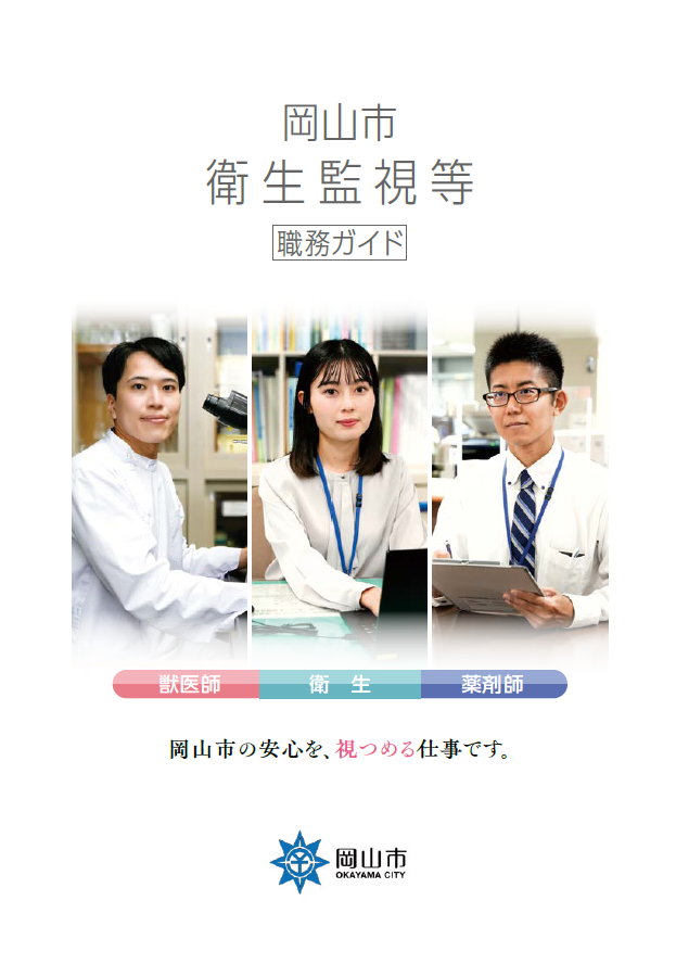 岡山市衛生監視等職務ガイド表紙の画像