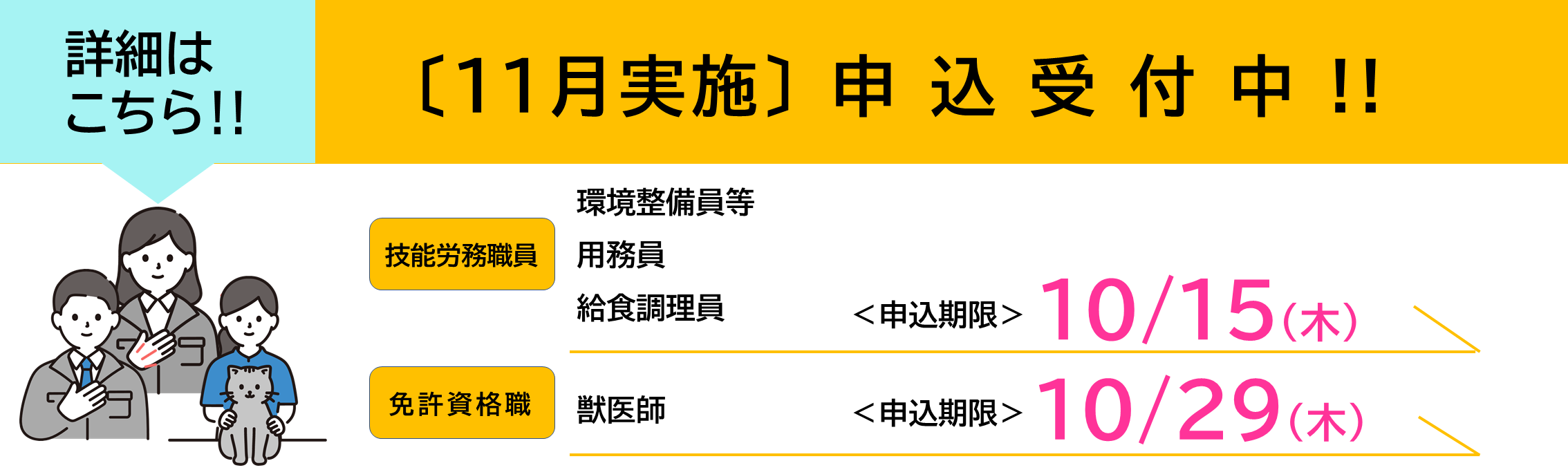技労・獣医_実施試験受験申込受付中（バナー）