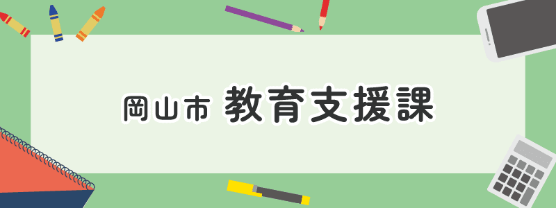 岡山市　教育支援課