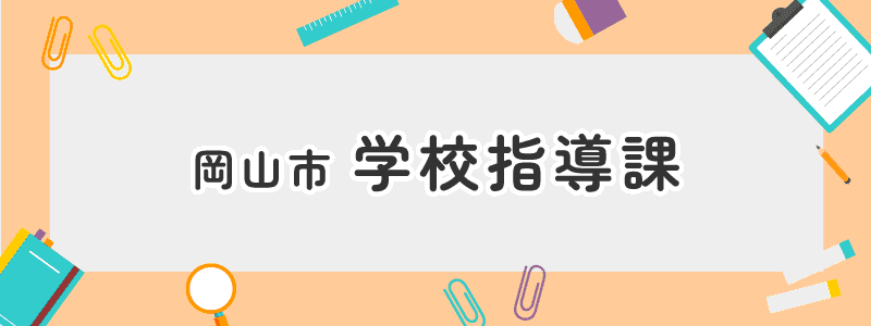 岡山市　学校指導課