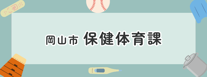 岡山市　保険体育課