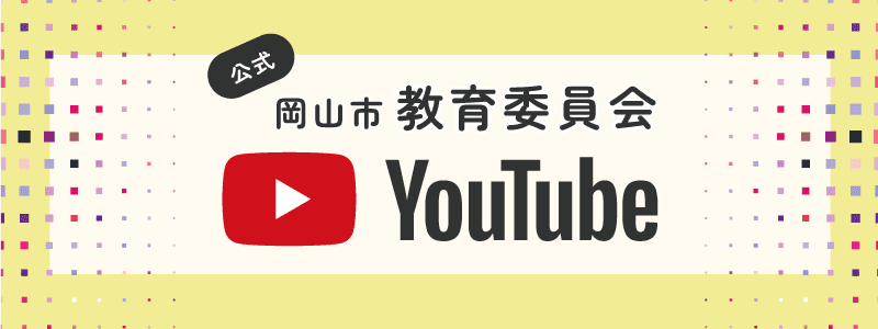 岡山市　教育委員会 Youtube