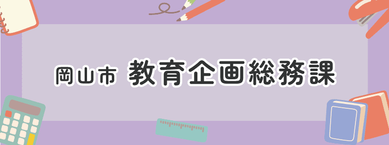 岡山市　教育企画総務課