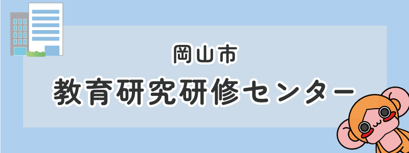 岡山市　教育研究研修センター