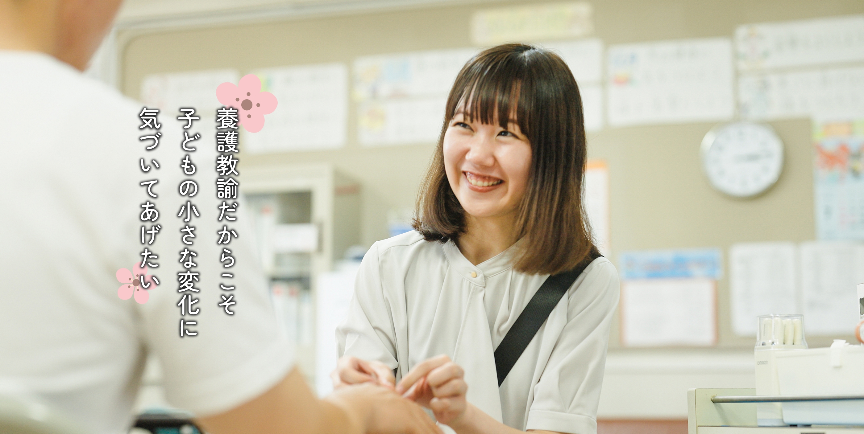 養護教諭だからこそ、子どもの小さな変化に気づいてあげたいと書いてある文字と養護教諭の写真