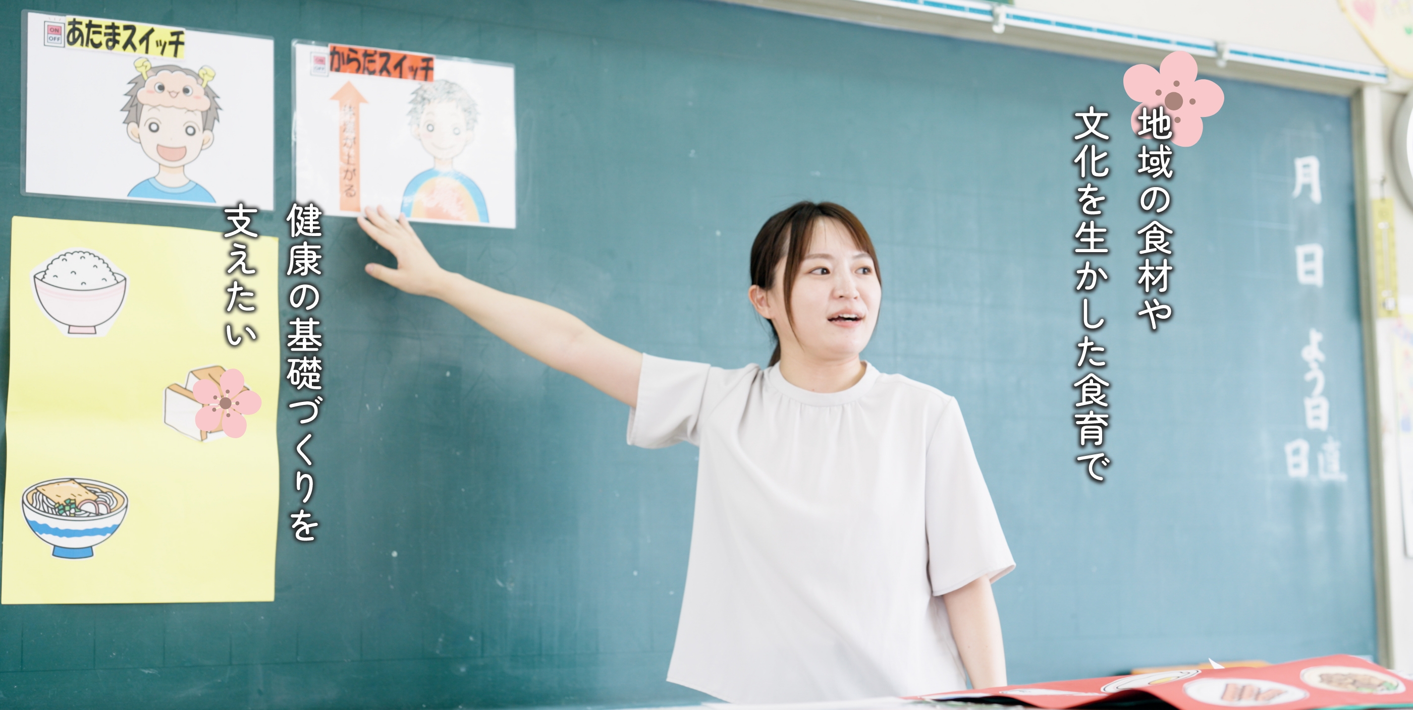 地域の食材や文化を生かした食育で健康の基礎づくりを支えたいの文字と栄養教諭の写真