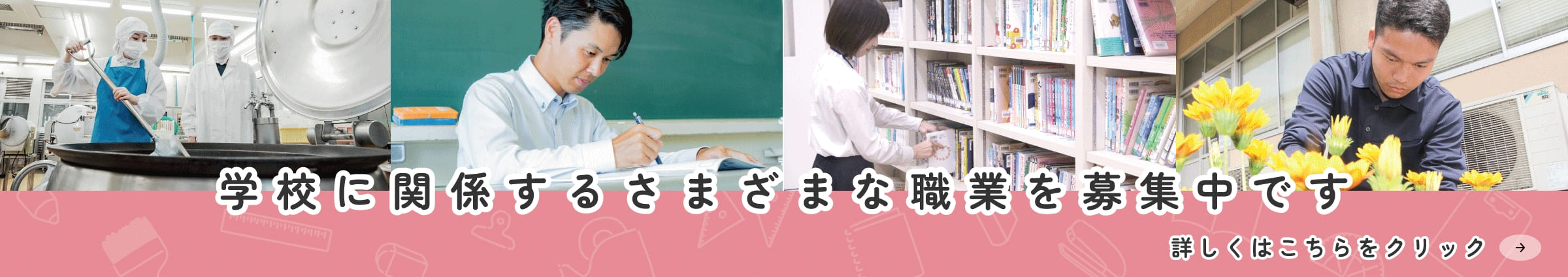 学校に関係するさまざまな職業を募集中です。詳しくはこちらから。