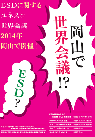 ESDに関するユネスコ世界会議チラシ