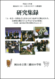 平成26年度第三藤田小学校研究集録