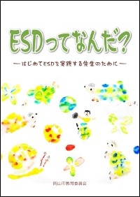 ESDってなんだ？