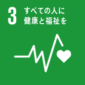 SDGsアイコン3