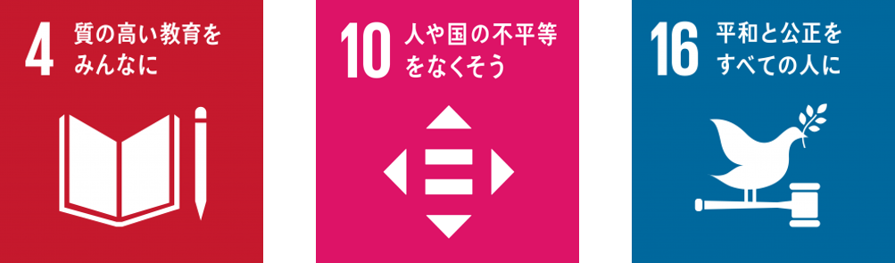 国際協力・国際交流に関するSDGsアイコン