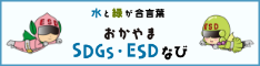 おかやまSDGs・ESDなびのバナー画像1