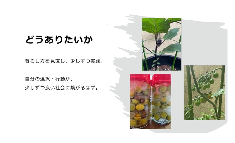 どうありたいか　暮らし方を見直し、少しずつ実践。自分の選択・行動が、少しずつ良い社会に繋がるはず。