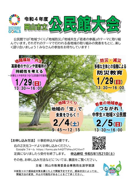 令和4年度岡山市立公民館大会