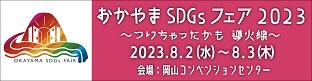 おかやまSDGsフェア2023専用ページ