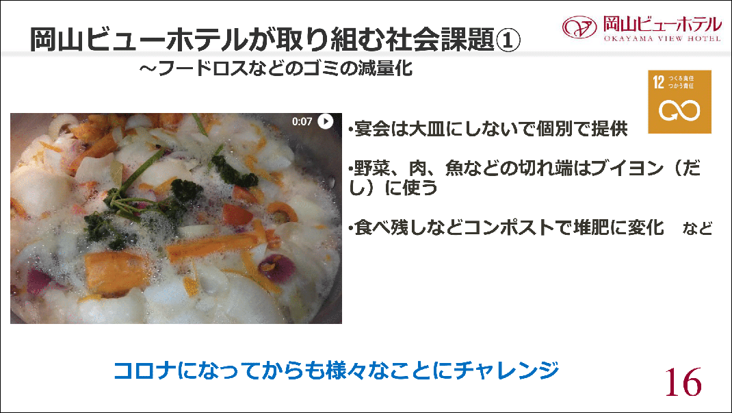 岡山ビューホテルが取り組む社会課題1　フードロスなどのゴミの減量化について