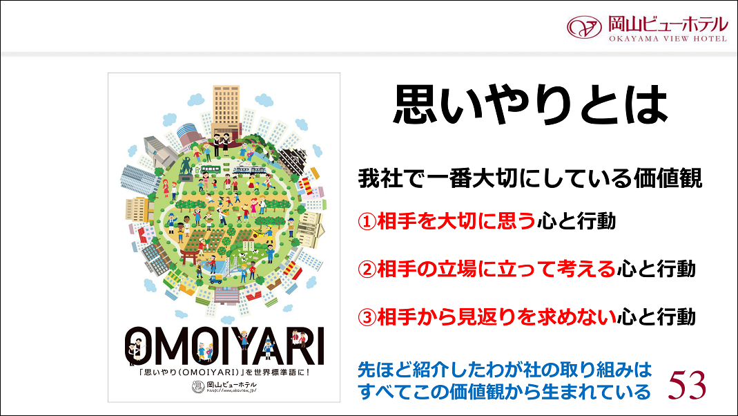 岡山ビューホテルが一番大切にしている価値観「思いやり」について