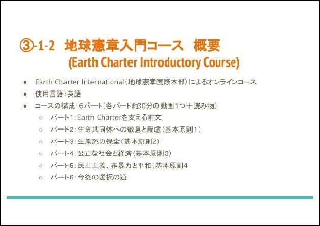 地球憲章入門コースの概要について