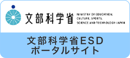 文部科学省ESDポータルサイト