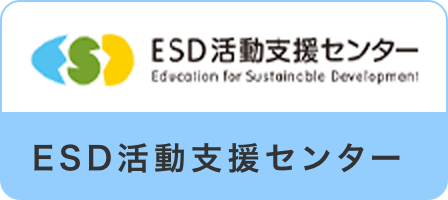 ESD活動支援センター