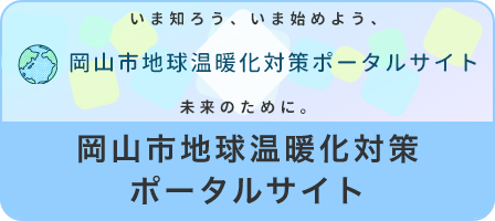 地球温暖化対策ポータルサイト