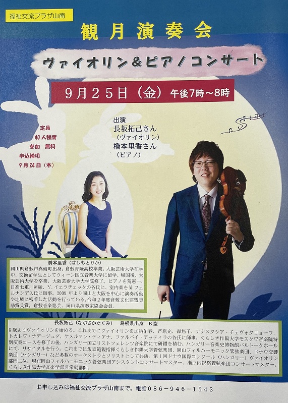 観月演奏会チラシ