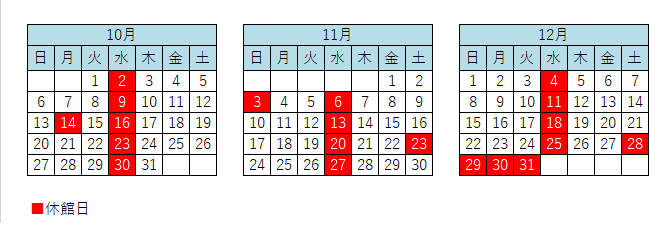 10月・11月・12月の休館日カレンダー