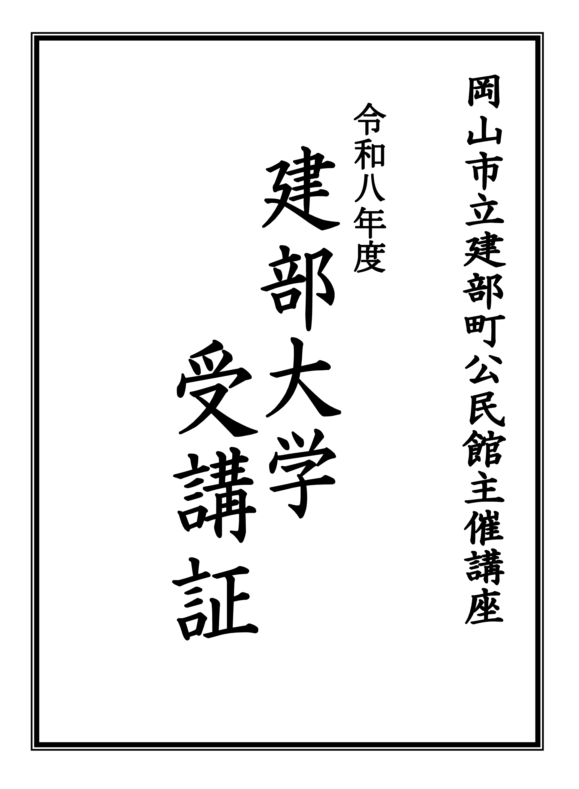 「建部大学」受講証