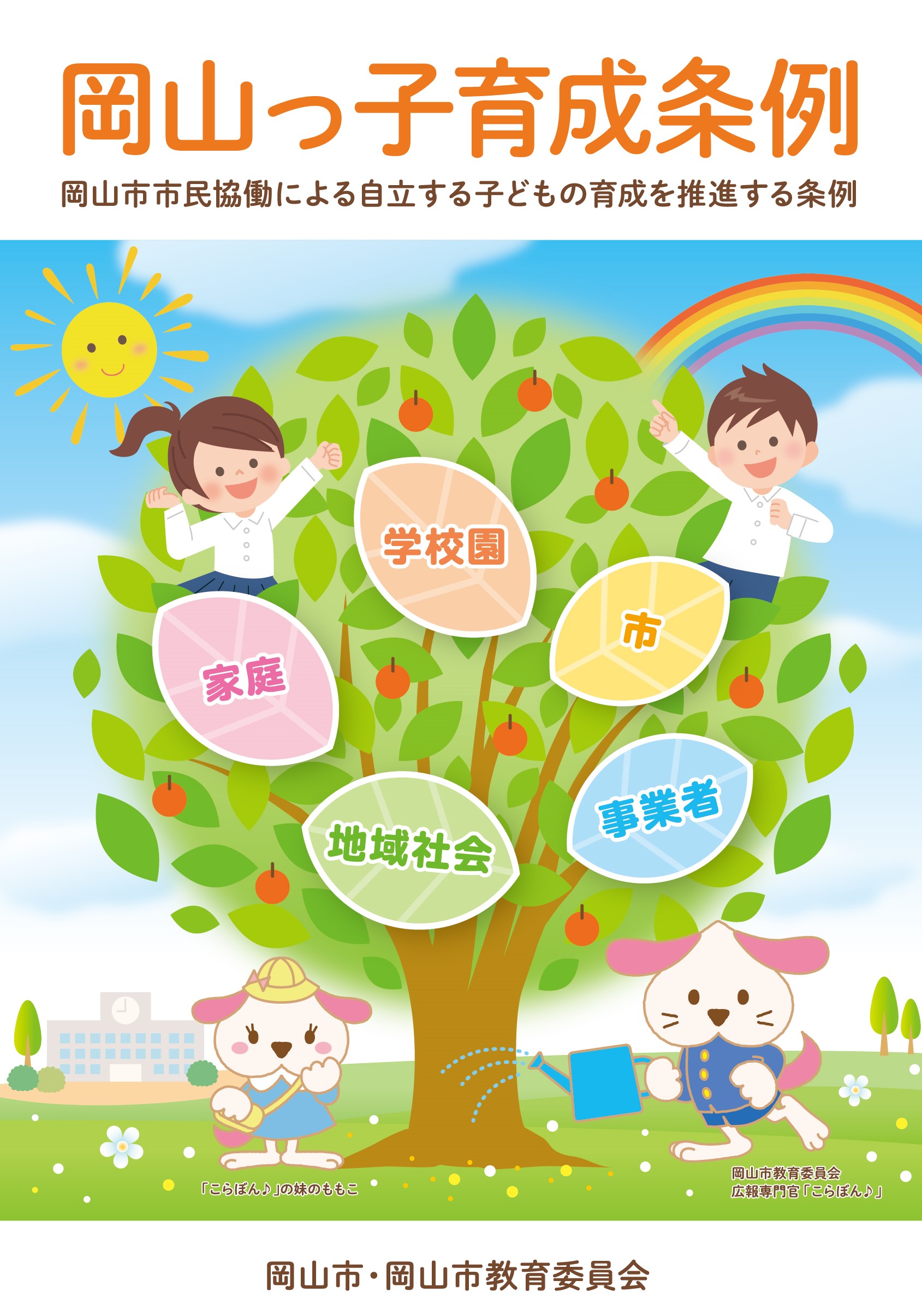岡山っ子育成条例(表紙)