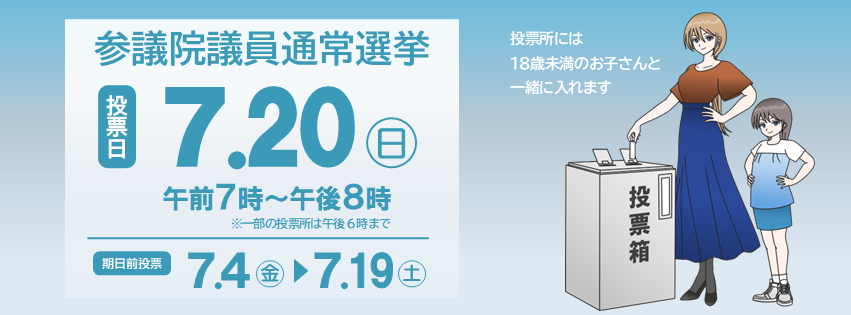 参議院議員通常選挙