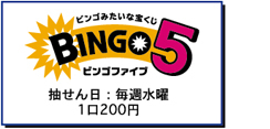 ビンゴファイブ抽選日毎週水曜ひと口200円