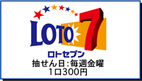 ロトセブン抽選日毎週金曜ひと口300円