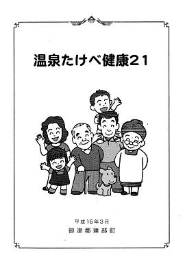 「温泉たけべ健康21」の表紙