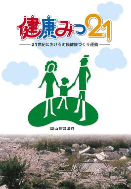 健康みつ21の表紙