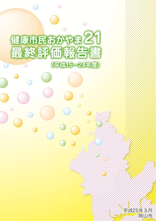 健康市民おかやま21　最終評価報告書　表紙の画像