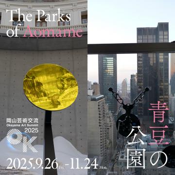 岡山芸術交流2025のロゴ
