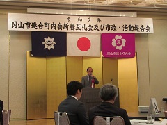 岡山市連合町内会　新春互礼会及び市政・活動報告会の様子