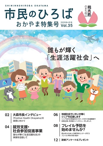 市民のひろばおかやま特集号2020年4月号vol.35誰もが輝く「生涯活躍社会へ」へ