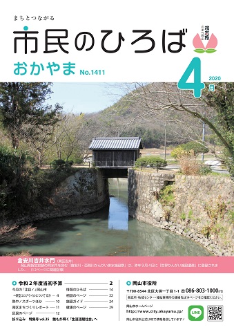 市民のひろばおかやま2020年4月号No.1411