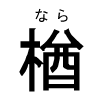 外字のなら