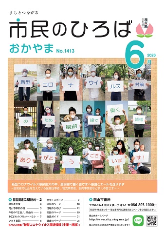 市民のひろばおかやま2020年6月号No.1413