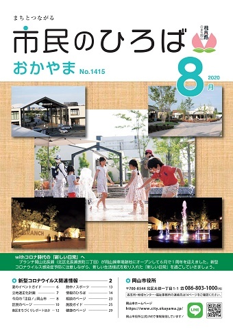 市民のひろばおかやま2020年8月号No.1415