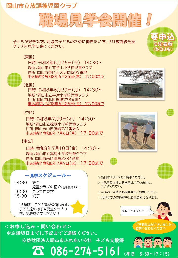 職場見学会のチラシです
