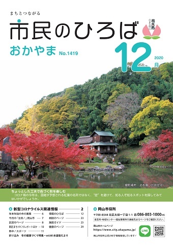 市民のひろばおかやま2020年12月号No.1419