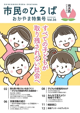 市民のひろばおかやま特集号2021年1月号vol.36すべての子どもが取り残されない社会へ