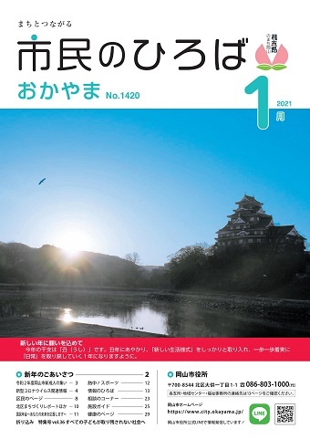 市民のひろばおかやま2021年1月号No.1420