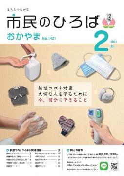 市民のひろばおかやま2021年2月号No.1421