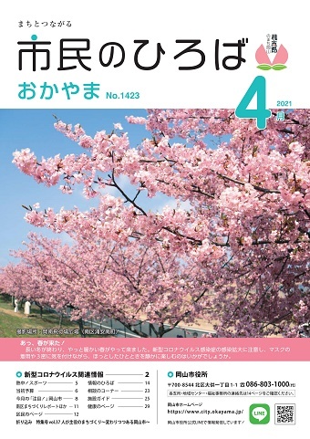 市民のひろばおかやま2021年4月号No.1423