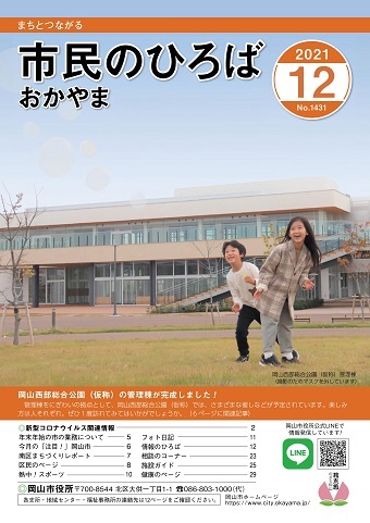 市民のひろばおかやま2021年12月号No.1431